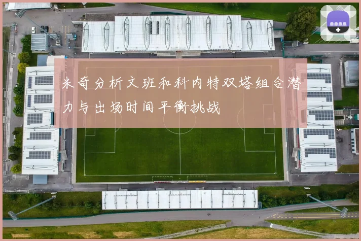 米奇分析文班和科内特双塔组合潜力与出场时间平衡挑战