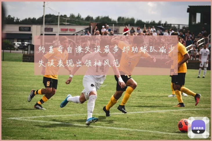 约基奇自谦失误最多却助球队减少失误表现出领袖风范