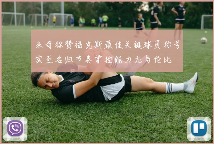米奇称赞福克斯最佳关键球员称号实至名归节奏掌控能力无与伦比