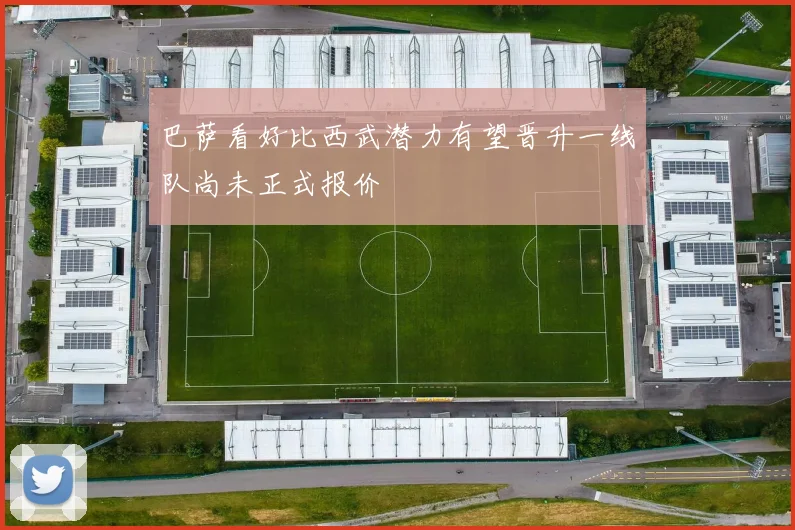 巴萨看好比西武潜力有望晋升一线队尚未正式报价