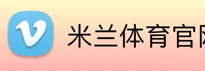 米兰体育官网登陆 Logo